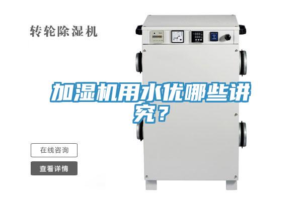 加濕機(jī)用水優(yōu)哪些講究？