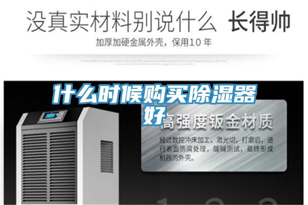 什么時(shí)候購(gòu)買除濕器好