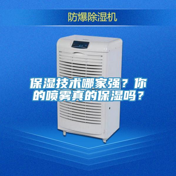 保濕技術(shù)哪家強？你的噴霧真的保濕嗎？