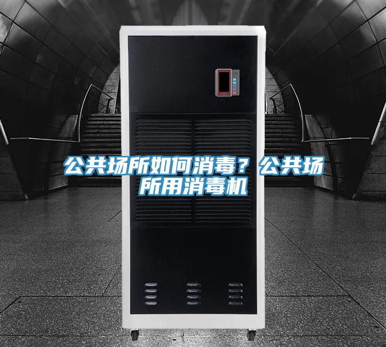 公共場所如何消毒？公共場所用消毒機