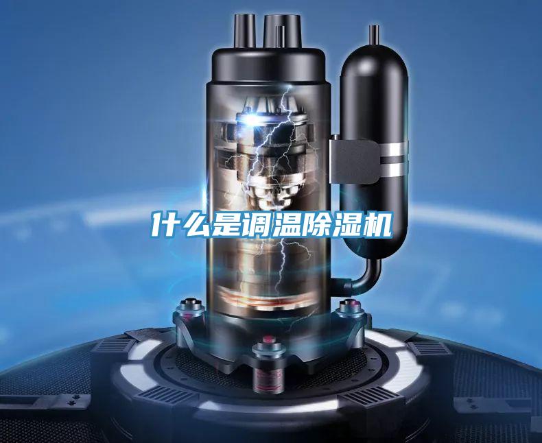 什么是調(diào)溫除濕機