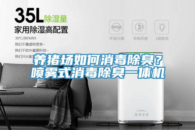 養(yǎng)豬場如何消毒除臭？噴霧式消毒除臭一體機