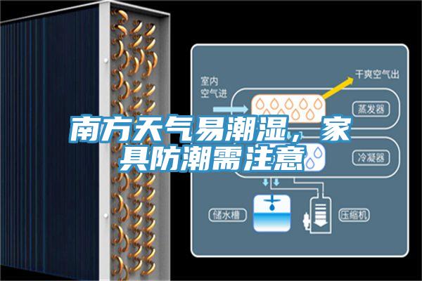 南方天氣易潮濕，家具防潮需注意