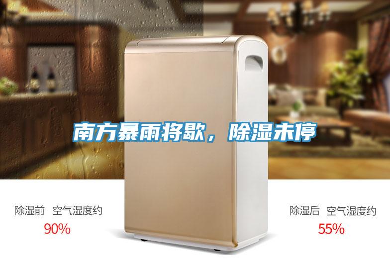南方暴雨將歇，除濕未停