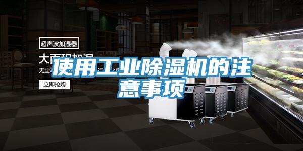 使用工業(yè)除濕機(jī)的注意事項(xiàng)