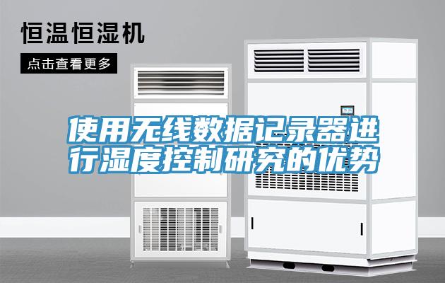 使用無線數(shù)據(jù)記錄器進行濕度控制研究的優(yōu)勢