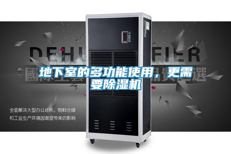 地下室的多功能使用，更需要除濕機