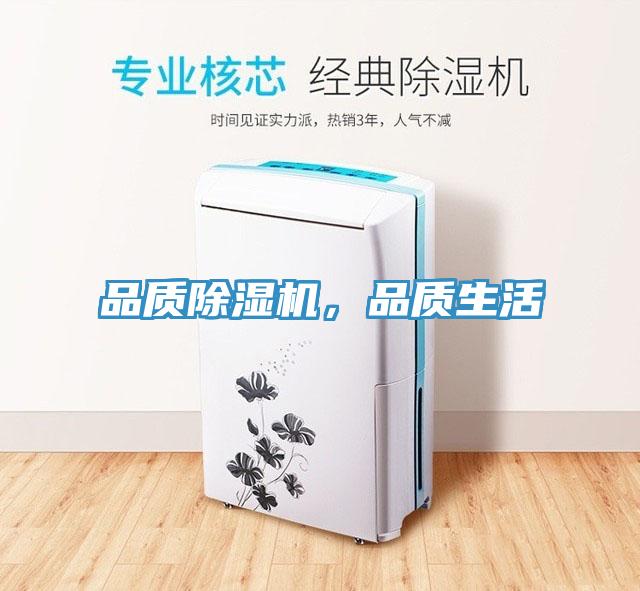 品質(zhì)除濕機(jī)，品質(zhì)生活
