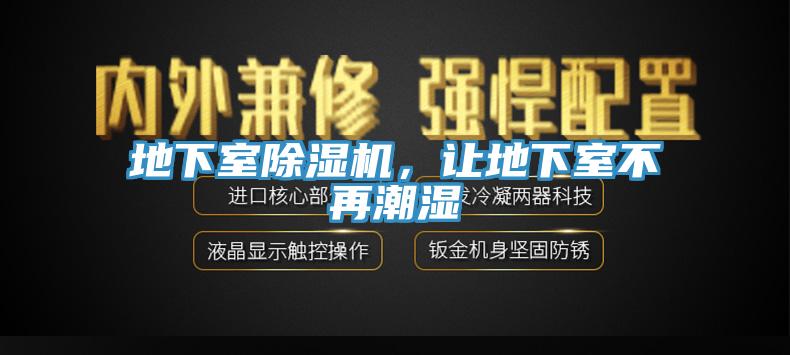 地下室除濕機(jī)，讓地下室不再潮濕