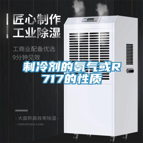 制冷劑的氨氣或R717的性質(zhì)