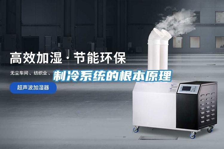 制冷系統(tǒng)的根本原理