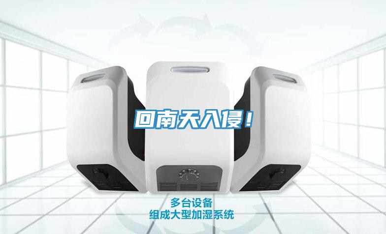 回南天入侵！