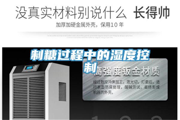 制糖過程中的濕度控制