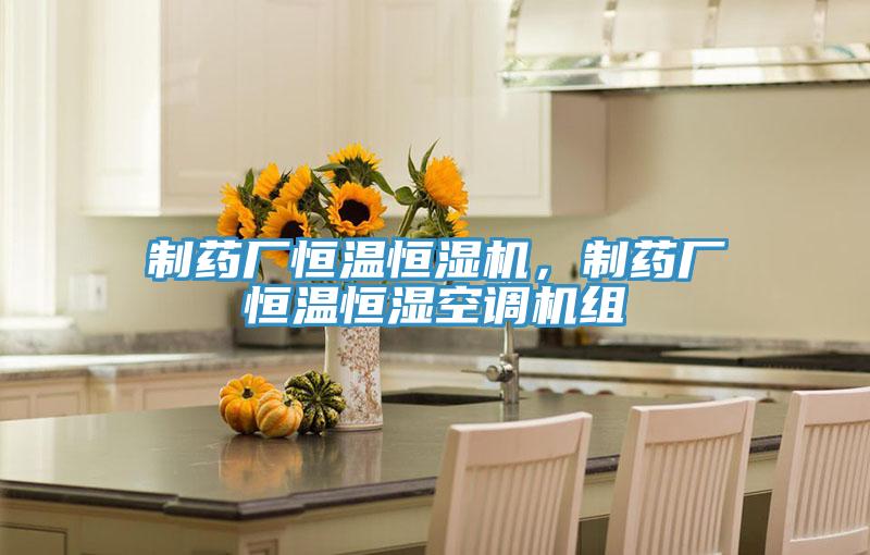 制藥廠恒溫恒濕機(jī)，制藥廠恒溫恒濕空調(diào)機(jī)組