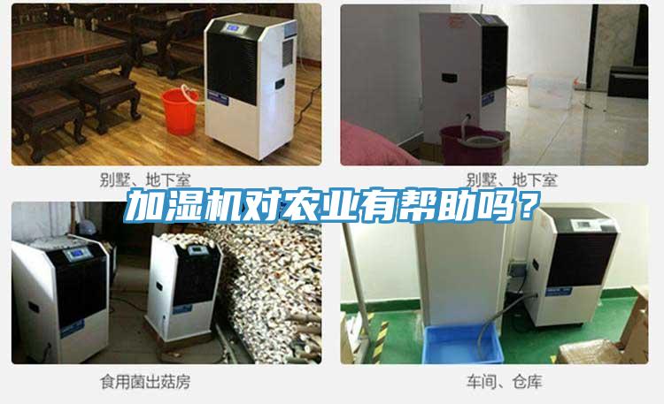 加濕機(jī)對農(nóng)業(yè)有幫助嗎？