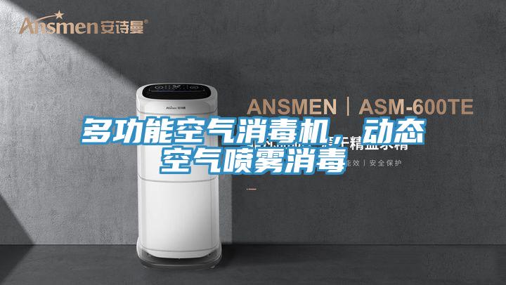 多功能空氣消毒機(jī)，動(dòng)態(tài)空氣噴霧消毒