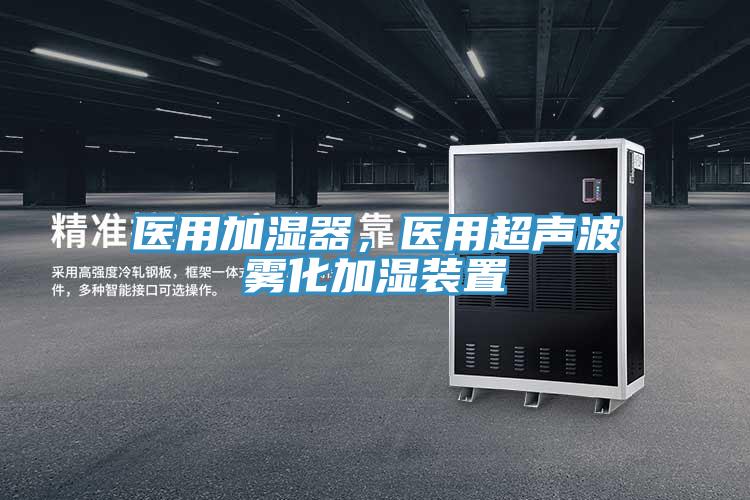 醫(yī)用加濕器，醫(yī)用超聲波霧化加濕裝置