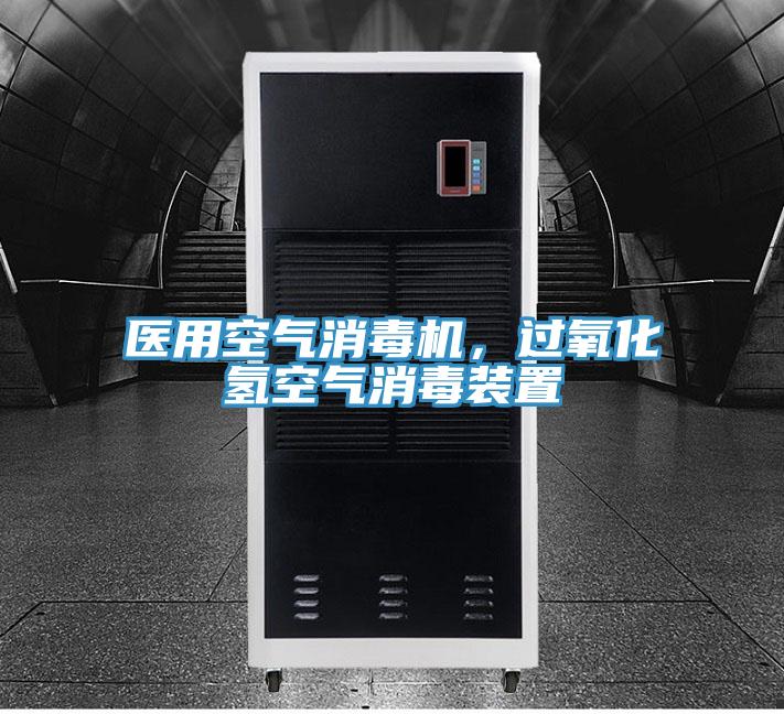 醫(yī)用空氣消毒機，過氧化氫空氣消毒裝置