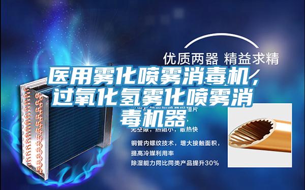 醫(yī)用霧化噴霧消毒機，過氧化氫霧化噴霧消毒機器