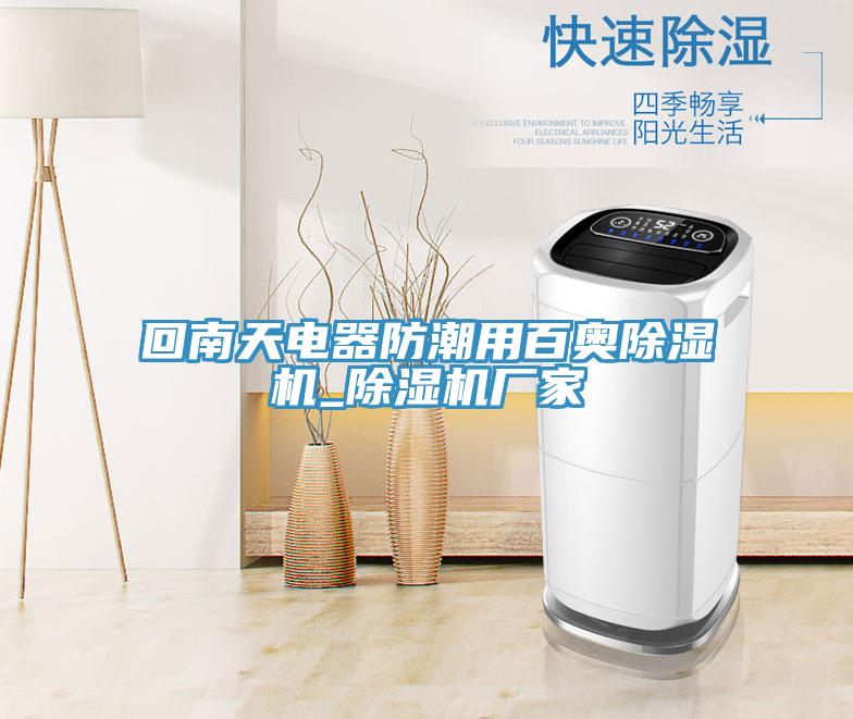 回南天電器防潮用百奧除濕機(jī)_除濕機(jī)廠家