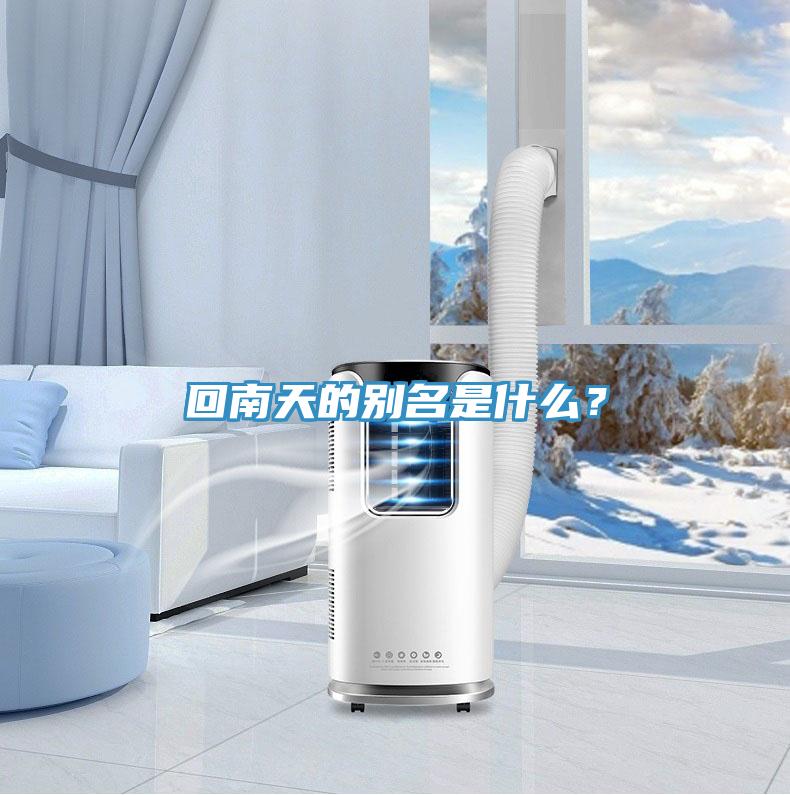 回南天的別名是什么？